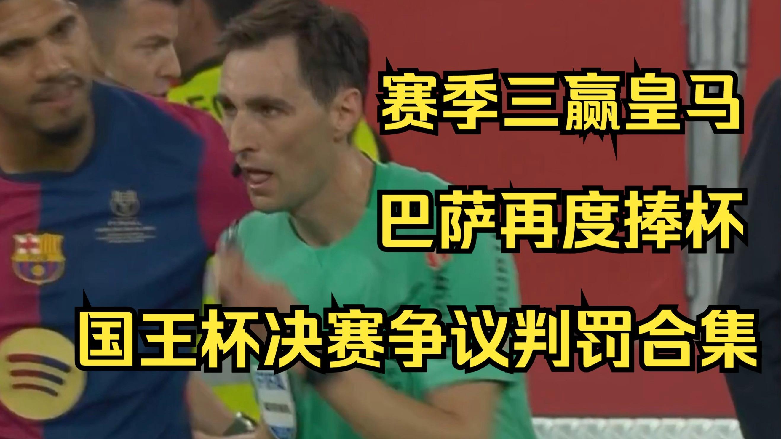 九游-皇马遭遇争议判罚，裁判组回应：执法公正，认为可是广告发现已经在线只要.-九游